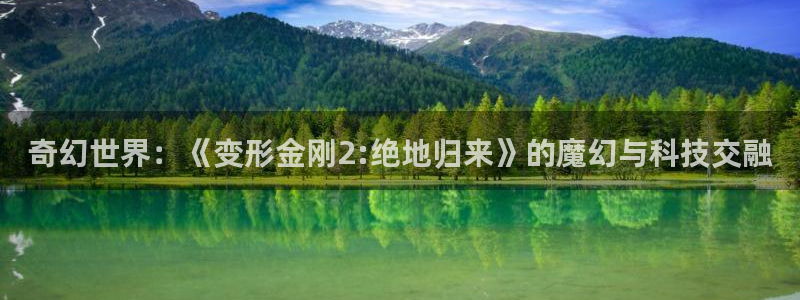 糖果派对游戏试玩：奇幻世界：《变形金刚2:绝地归来》的魔幻与科技交融