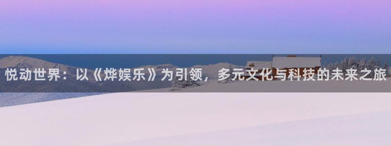 糖果派对下载：悦动世界：以《烨娱乐》为引领，多元文化与科技的未来之旅