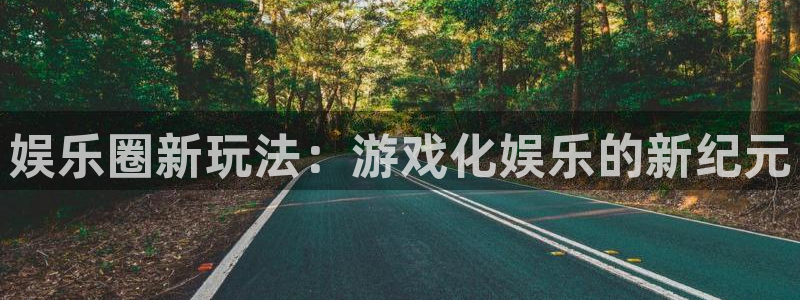 糖果派对球图片：娱乐圈新玩法：游戏化娱乐的新纪元