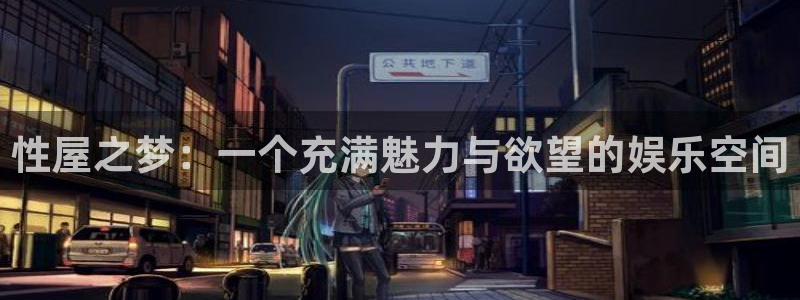 糖果派对糖果：性屋之梦：一个充满魅力与欲望的娱乐空间