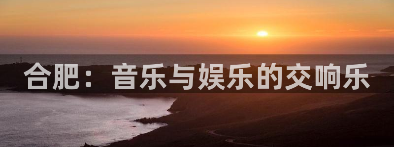 在线糖果派对游戏：合肥：音乐与娱乐的交响乐