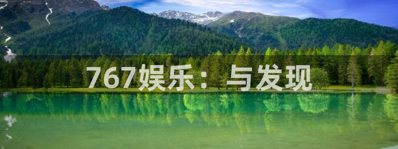 糖果派对2视频：767娱乐：与发现