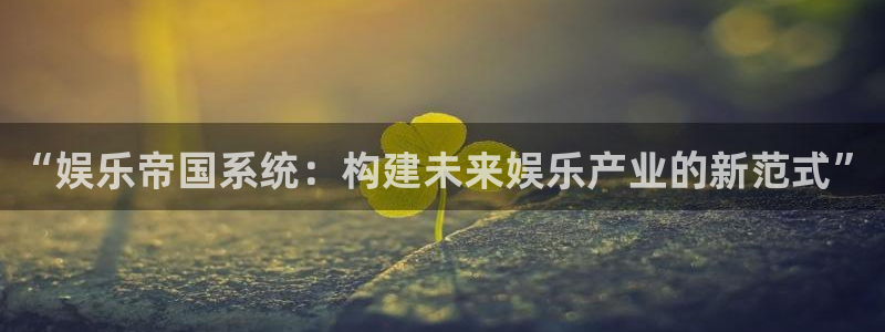 糖果派对 机关塔防：“娱乐帝国系统：构建未来娱乐产业的新范式”