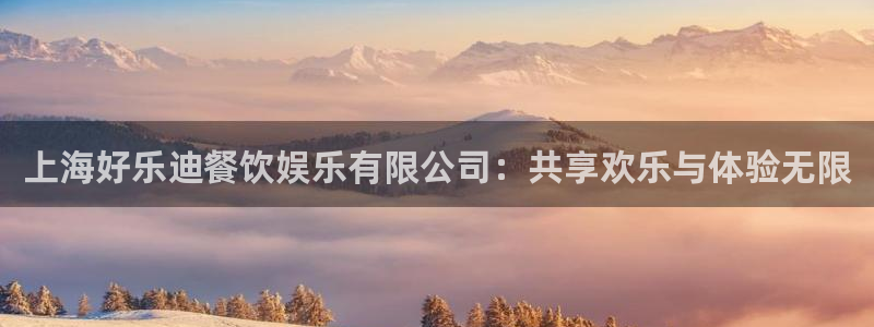 糖果派对兔子惩罚：上海好乐迪餐饮娱乐有限公司：共享欢乐与体验无限