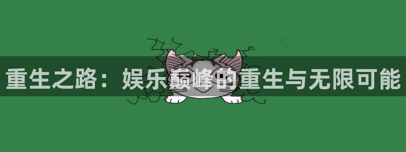 糖果派对在线玩：重生之路：娱乐巅峰的重生与无限可能