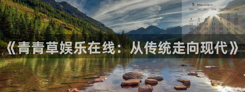 糖果派对网站：《青青草娱乐在线：从传统走向现代》