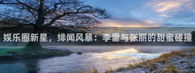 糖果派对巧克力彩球：娱乐圈新星，绯闻风暴：李雷与张丽的甜蜜碰撞