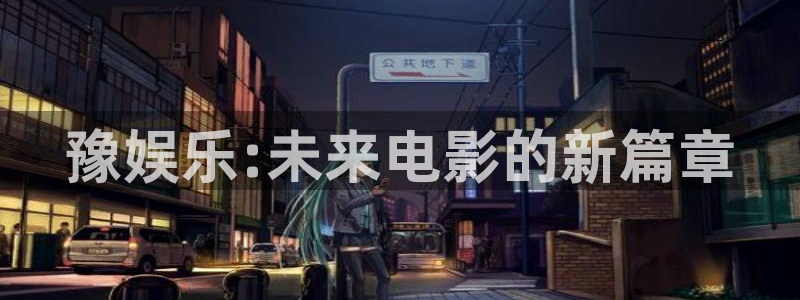 玩糖果派对犯法吗：豫娱乐:未来电影的新篇章